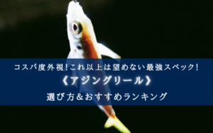 【2025年】アジングリール（ハイエンドモデル） おすすめ8選【コスパ度外視の最強スペック！】