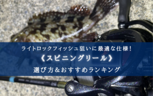 【2025年】ライトロックフィッシュリール おすすめ18選【初心者~中級者向け！】