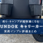 【超便利!】BUNDOK キャリーカートの実釣インプレ評価まとめ【釣り・キャンプに!】