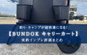 【超便利！】BUNDOK キャリーカートの実釣インプレ評価まとめ【釣り・キャンプに！】