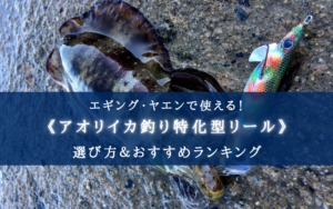 【2024年】アオリイカ釣り特化リール おすすめ12選【エギング・ヤエン釣行！】
