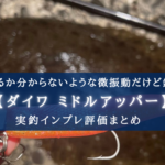 【ヒラメ特化?!】ダイワ ミドルアッパー4.2インチの実釣インプレ評価【使い方&人気カラーも!】