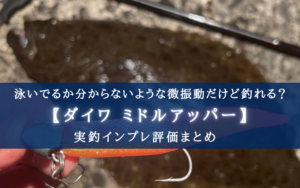 【ヒラメ特化？！】ダイワ ミドルアッパー4.2インチの実釣インプレ評価【使い方＆人気カラーも！】