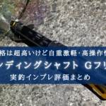 【最高級?!】シマノ ランディングシャフトGフリー650の実釣インプレ評価【極軽&高性能!】
