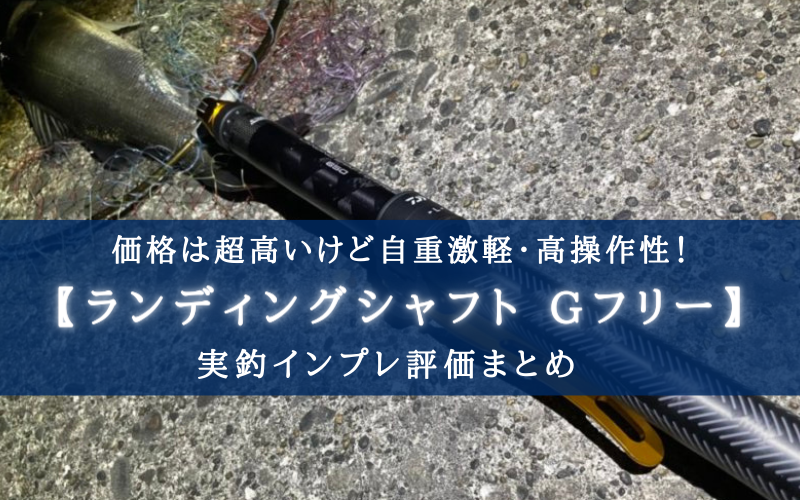 【最高級？！】シマノ ランディングシャフトGフリー650の実釣インプレ評価【極軽＆高性能！】