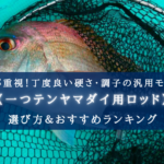 【2025年】一つテンヤマダイ用ロッド おすすめ15選【コスパ最強&代用ロッドも!】
