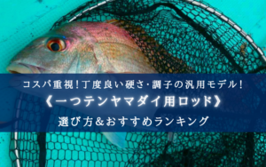 【2025年】一つテンヤマダイ用ロッド おすすめ15選【コスパ最強＆代用ロッドも！】