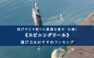 【2025年】投げサビキ特化のリール おすすめ15選【堤防釣り・投げサビキにも対応!】