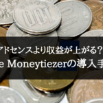 【収益アップ?】The Moneytizer(ザ・マネタイザー)の登録&始め方【評判は上々…】