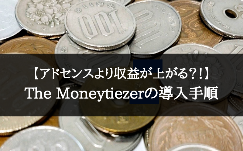 【収益アップ？】The Moneytizer（ザ・マネタイザー）の登録＆始め方【評判は上々…】