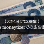 【超簡単!】The Moneytizer(ザ・マネタイザー)の広告導入・貼り方【表示されない?】