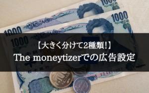 【超簡単!】The Moneytizer(ザ・マネタイザー)の広告導入・貼り方【表示されない?】