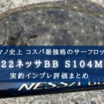 【コスパ最強?】シマノ 22ネッサBBの実釣インプレ評価【サーフヒラメ・青物の定番!】