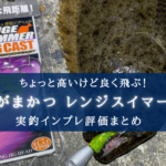 【高いけど!】がまかつ レンジスイマーの実釣インプレ評価まとめ【頑丈&飛距離が良い!】