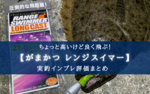【高いけど!】がまかつ レンジスイマーの実釣インプレ評価まとめ【頑丈&飛距離が良い!】