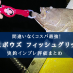 【コスパ最強?!】ウミボウズ フィッシュグリップの実釣インプレ評価【偽物もあるヨ!】