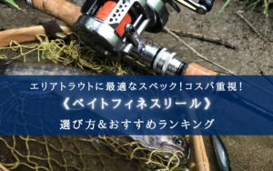 【2024年】エリアトラウトに最適なベイトフィネスリールおすすめ14選【コスパ最強！？】