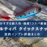 【とにかく安い!】カルティバ クイックスナップの実釣インプレ評価【コスパ最強格!】