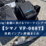 【最低限?!】シマノ VF-068Tの実釣インプレ評価【コスパ抜群フローティングベスト!】