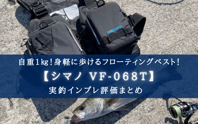 【最低限?!】シマノ VF-068Tの実釣インプレ評価【コスパ抜群フローティングベスト！】