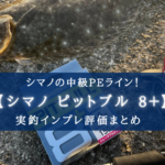 【切れる？】シマノ ピットブル8＋の実釣インプレ評価【そんなワケあるか！】