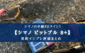 【切れる？】シマノ ピットブル8＋の実釣インプレ評価【そんなワケあるか！】