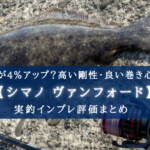【中堅モデル最強格】シマノ ヴァンフォード(3000MHG)の実釣インプレ評価【欠点=ダサい?】