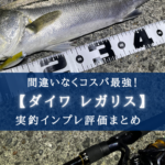 【コスパ最強!】ダイワ レガリス(LT3000-CXH)の実釣インプレ評価【超おすすめ!】