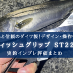 【超カッコイイ!】ダイワ フィッシュグリップST225の実釣インプレ評価【操作性も◎】