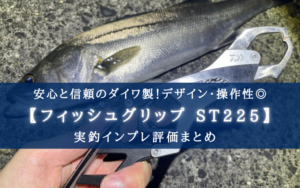 【超カッコイイ!】ダイワ フィッシュグリップST225の実釣インプレ評価【操作性も◎】