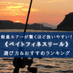 【2024年】ベイトフィネスリールおすすめ15選&選び方まとめ【コスパ重視!】