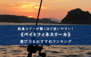 【2024年】ベイトフィネスリールおすすめ15選＆選び方まとめ【コスパ重視！】