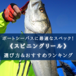 【2024年】ボートシーバスのスピニングリール おすすめ18選【コスパ重視！】