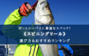 【2024年】ボートシーバスのスピニングリール おすすめ18選【コスパ重視！】