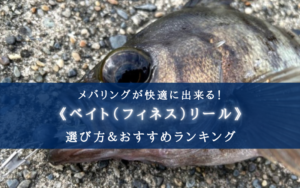 【2024年】メバリング特化のベイトリールおすすめ15選＆選び方まとめ【コスパ重視！】