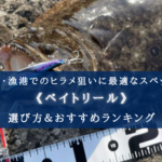 【2024年】堤防ヒラメ釣り用のベイトリールおすすめ15選【コスパ重視!】