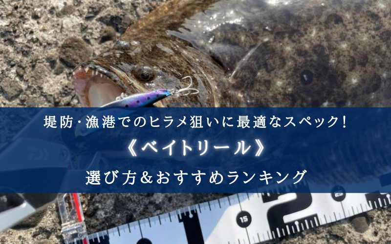 【2024年】堤防ヒラメ釣り用のベイトリールおすすめ15選【コスパ重視！】