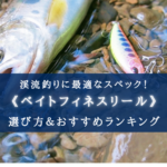 【2025年】渓流釣りのベイトフィネスリールおすすめ16選【軽いルアーも簡単!】