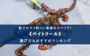 【2024年】船タコ釣りに最適なリール おすすめ15選【コスパ最強＆タコ専用リールも！】