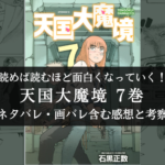 【解き明かされる謎】天国大魔境 7巻 ネタバレ・画バレ含む感想と考察【伏線回収！】