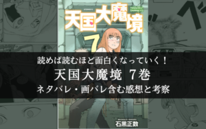 【解き明かされる謎】天国大魔境 7巻 ネタバレ・画バレ含む感想と考察【伏線回収！】