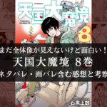 【最新刊！】天国大魔境 8巻 ネタバレ・画バレ含む感想と考察【傑作SFマンガ！】