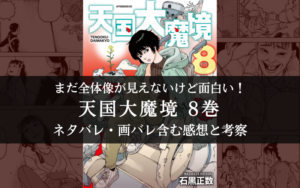 天国大魔境-8巻ネタバレ考察記事