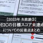 【2023年 失敗談③】またもTOEIC 目標スコア未達成！【15600円も払ってるのに…！】