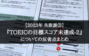 【2023年 失敗談③】またもTOEIC 目標スコア未達成!【15600円も払ってるのに…!】
