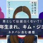 【良本！】82年生まれ キム・ジヨンのネタバレ含むあらすじ＆感想まとめ