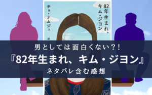 【良本!】82年生まれ キム・ジヨンのネタバレ含むあらすじ&感想まとめ