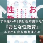 【性=エロくて危険?】良本!『おとな性教育』のネタバレ含む書評・感想まとめ