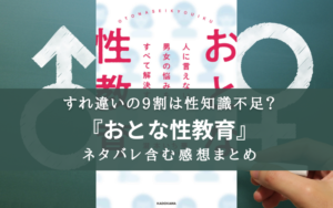 【性＝エロくて危険？】良本！『おとな性教育』のネタバレ含む書評・感想まとめ