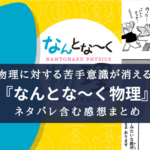 【超良本！】『なんとな～く物理』のネタバレ含むあらすじ＆感想まとめ